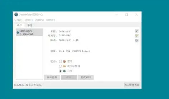 codemeter软件使用技巧
